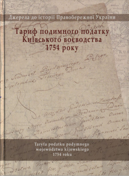 Тариф подимного податку Київського воєводства 1754