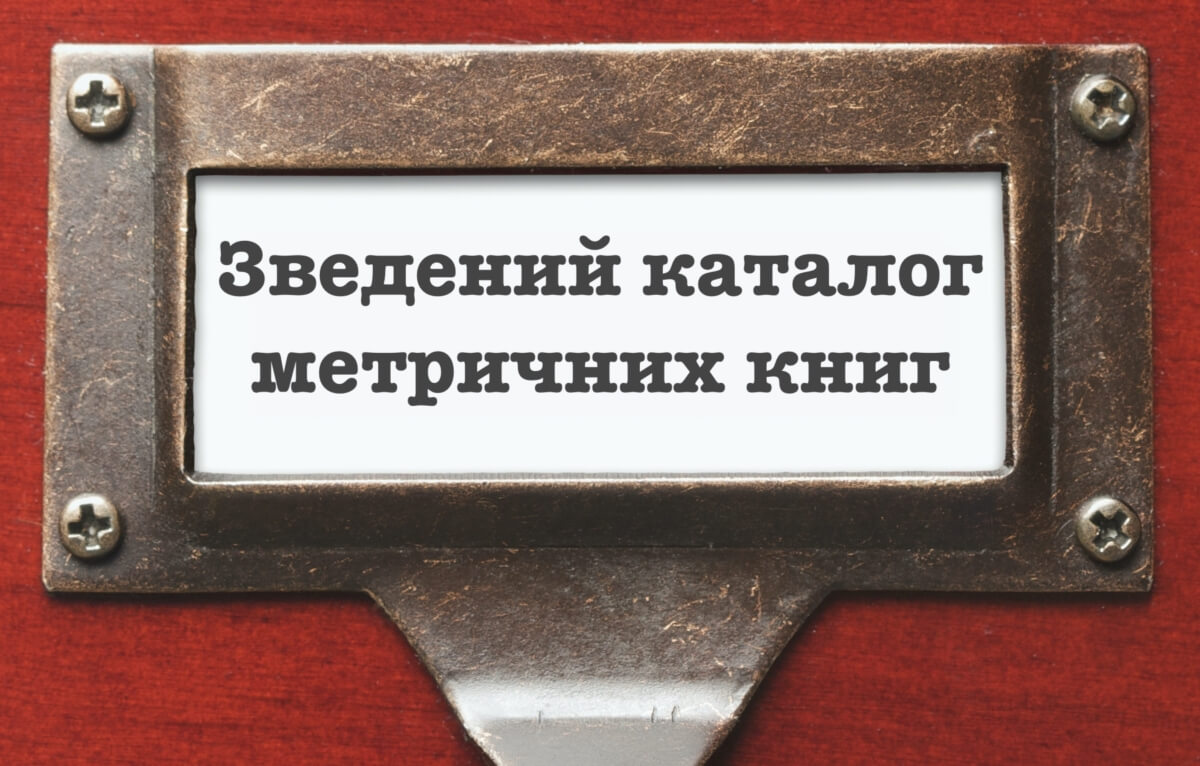 Зведений каталог метричних книг - Рідні